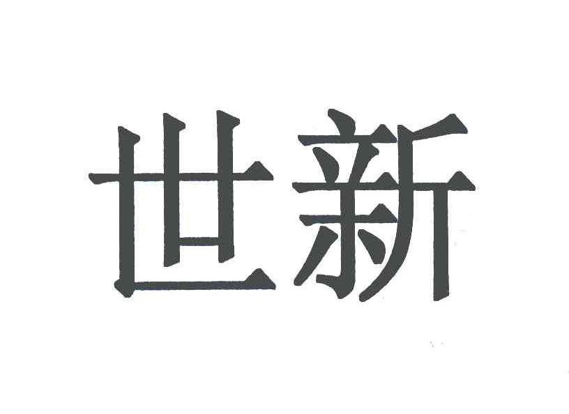  em>世 /em> em>新 /em>