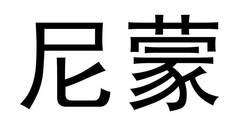 em>尼蒙/em>