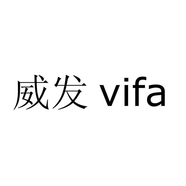 威发 vifa