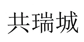 em>共瑞城 /em>