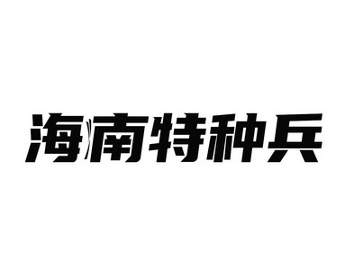 海南特种兵logo图片