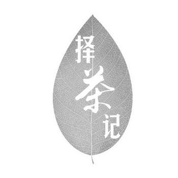  em>择 /em> em>茶 /em>记