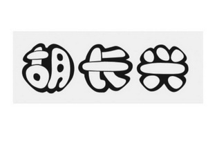 胡长兴 - 商标 - 爱企查