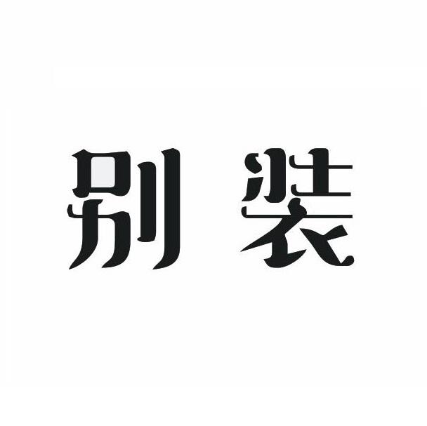  em>别 /em> em>装 /em>