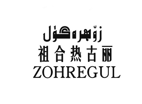 祖合热古丽 zohregul