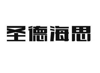 圣德海思 商标注册申请