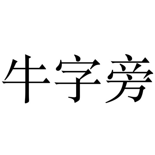 em 牛 /em 字 em 旁 /em