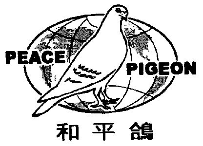  em>peace /em>  em>pigeon /em>; em>和平鸽 /em>