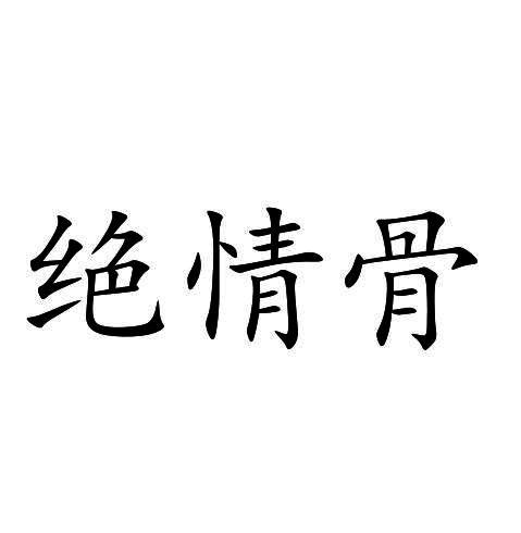 绝情字图片