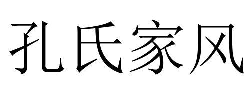 孔氏家風