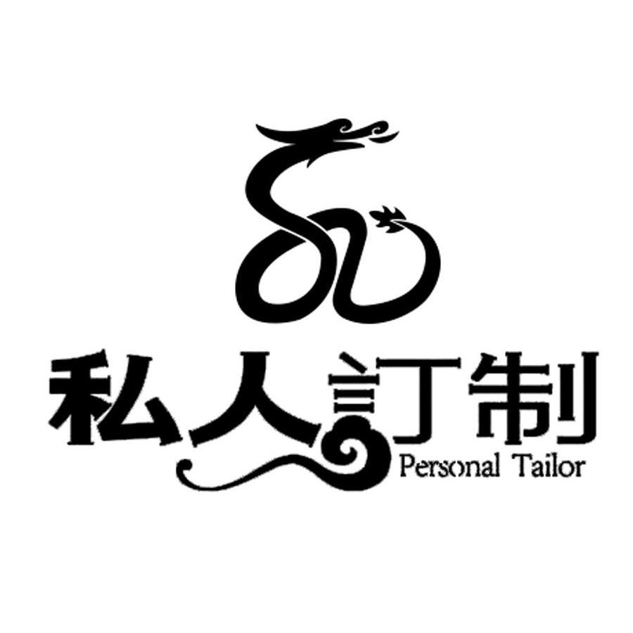  em>私人 /em> em>订制 /em>  em>personal /em>  em>tailor /em>
