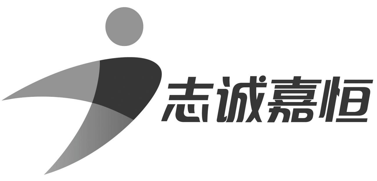 2020-04-28国际分类:第35类-广告销售商标申请人:北京 志诚 嘉恒商贸