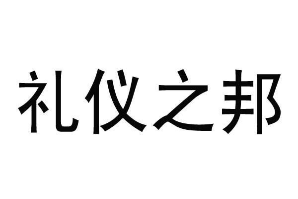 礼仪之邦