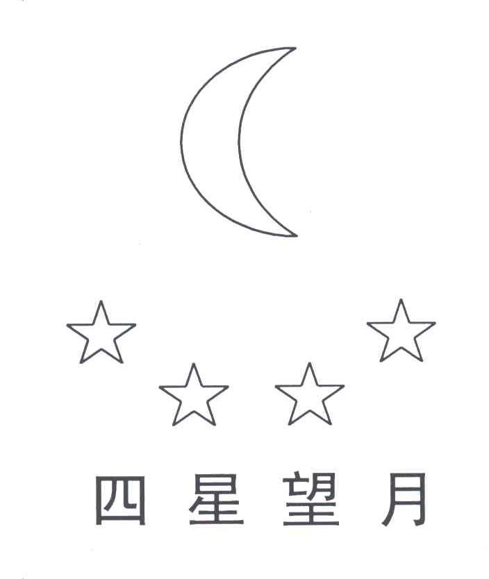 四星望月简笔画图片