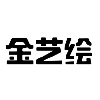  em>金艺绘 /em>