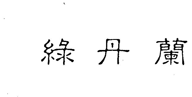 李贵辉;likwaifai办理/代理机构:中国商标专利事务所有限公司绿丹兰