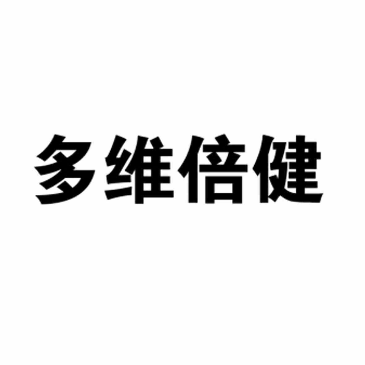 多维倍健