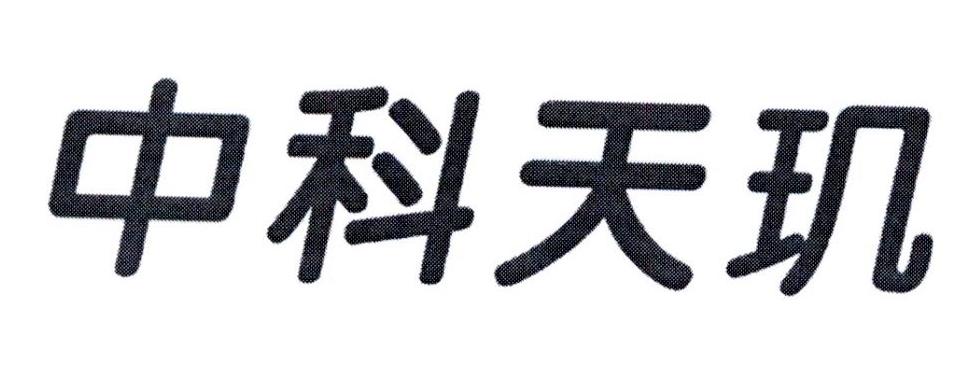 申请人:中科天玑数据科技股份有限公司 办理/代理机构:柜台办理 更新