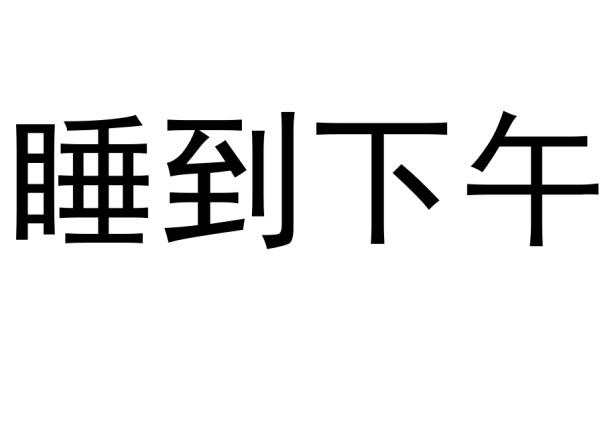  em>睡 /em> em>到 /em> em>下午 /em>