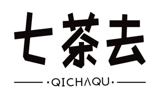 七 茶去申请被驳回不予受理等该商标已失效