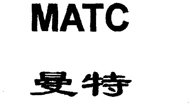 曼特 em>matc/em>