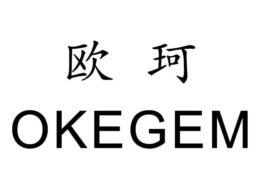  em>欧珂 /em>  em>okegem /em>