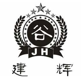  em>建辉谷 /em> em>jh /em>