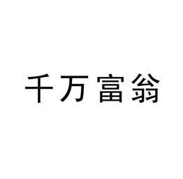 千万富翁 - 企业商标大全 - 商标信息查询 - 爱企查