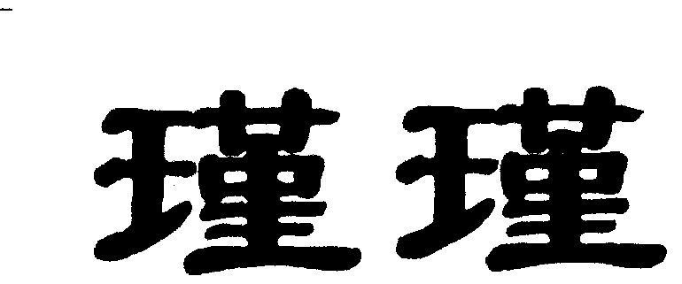  em>瑾瑾 /em>