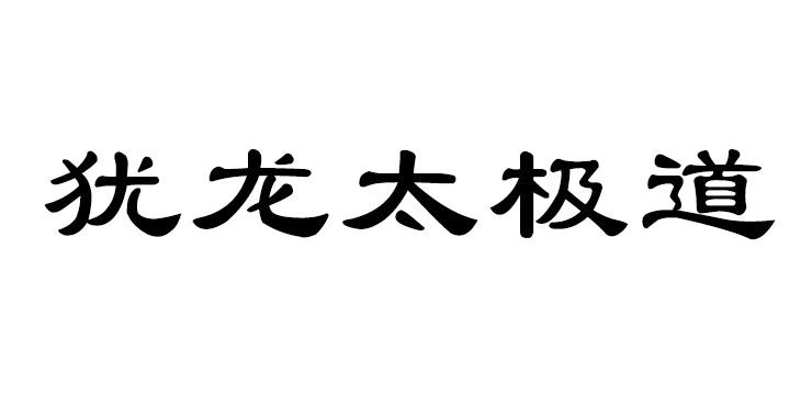 郑州统力知识产权服务有限公司申请人:北京元道堂中医药研究院国际