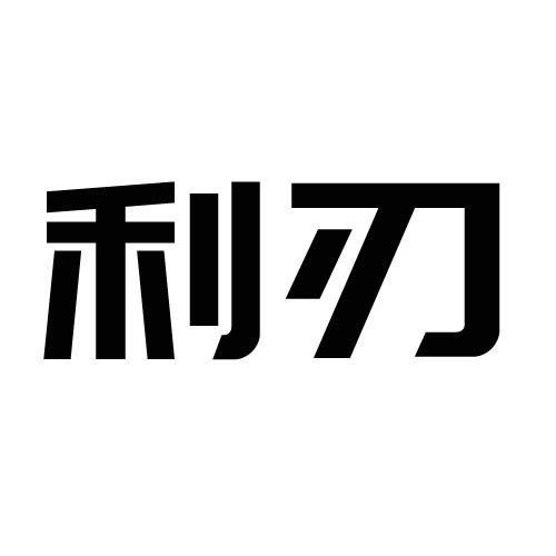 利刃                                      