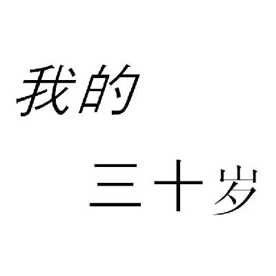  em>我 /em>的 em>三十 /em> em>岁 /em>