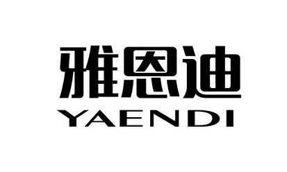 雅恩迪