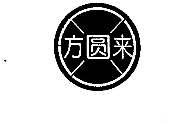 第37類-建築修理商標申請人:福建方圓來裝璜工程有限公司辦理/代理