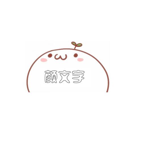 顏文字