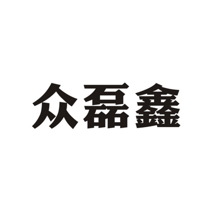 第02类-颜料油漆商标申请人:抚州市临川区众鑫建材有限公司办理/代理