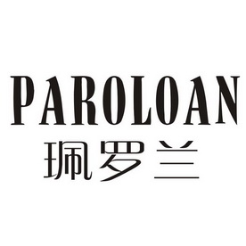 parolo - 企业商标大全 - 商标信息查询 - 爱企查