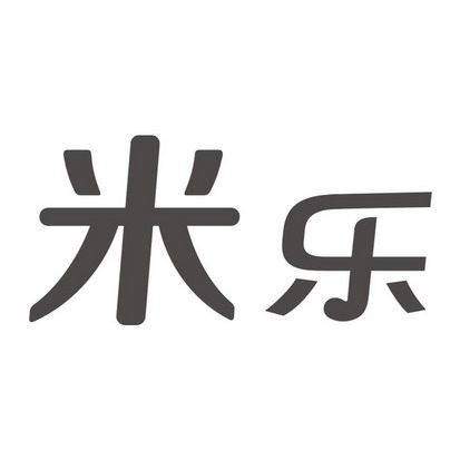 米乐                                      
