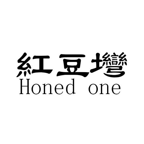 红豆塆 honed  em>one /em>