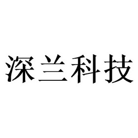 深兰 em>科技 /em>