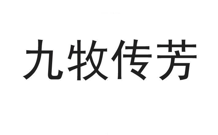 九牧传芳                                  