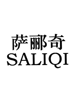  em>萨郦奇 /em>