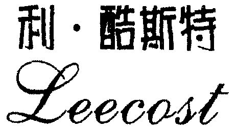 利酷斯特leecost