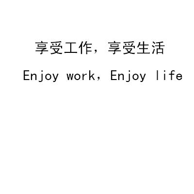 享受工作,享受生活 enjoy work enjoy life 