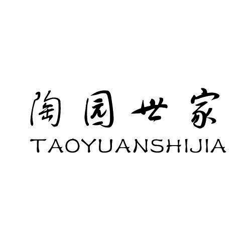 陶园世家商标注册申请申请/注册号:34851372申请日期:2018-11-22国际