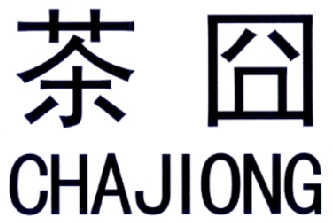  em>茶 /em> em>囧 /em>