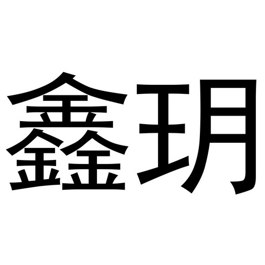 鑫玥