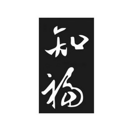  em>知 /em> em>福 /em>