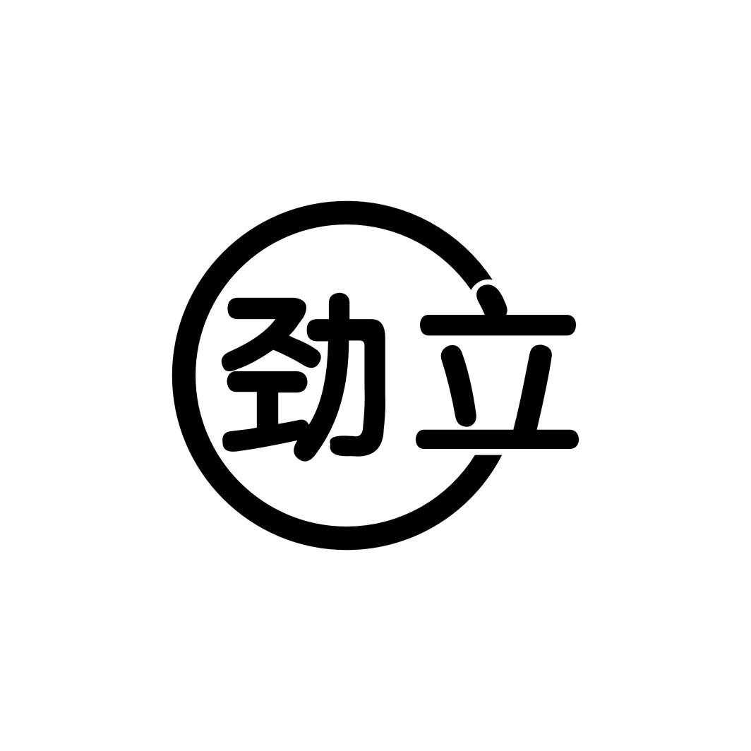 em>劲/em em>立/em>
