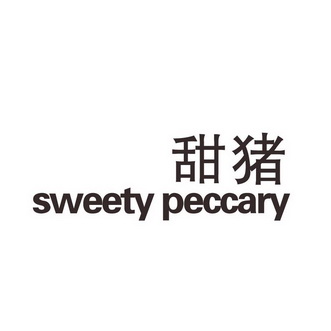 甜猪sweety peccary